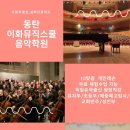 이화뮤직스쿨음악학원 이미지