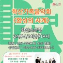 2024 학산가족음악회 네이버블로그