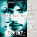 행복을 불러오는 사소한 습관 | The Butterfly Effect, 2004 / 사소한 과거의 선택이 불러오는 예상치 못한 끔찍한 파국과 엇갈린 운명...
