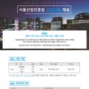 [서울산업진흥원] 신입사원 채용공고 (10 . 23 (수) ~ 11 . 04 (월) 18시까지) 이미지