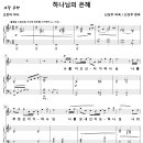 하나님의 은혜 / 나를 지으신 이가 하나님 (신상우, Solo) [소프라노 신선미] 이미지