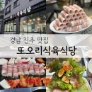 진주 혁신도시 고기집 대패삼겹살 맛집 또오리 식육식당