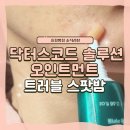 제이 에스 메디칼 | 트러블크림 [ 닥터스코드 솔루션 오인트먼트 ] 고보습크림으로 트러블, 피지 관리해보아요