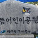 대구 북구 서변동에있는 으뜸어린이공원입니다 이미지