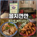 을지시스템 | 을지로 베트남 쌀국수 블루리본에 선정된 을지깐깐!