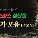 [성탄절 찬양] 크리스마스 성탄절 찬송가 Christmas HYMNS 이미지