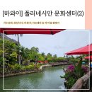 농촌문화센터_#2 | [하와이] 폴리네시안 문화센터(Polynesian cultural center) 후기 -2(공연, 카누탑승, 점심식사...