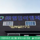 (주)현진이엔피 이미지