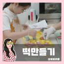 은하수 | 대구 떡공방 원데이클래스｜키즈 바람떡 만들기 체험 ‘은하수곳간’ 후기