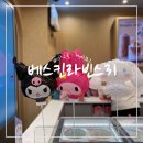배스킨라빈스부산진역점