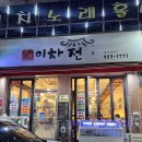 이차는전집 이미지