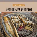 산들에 | (양평 두물머리) 산들에농원 민물장어 솔직 후기 - 가족모임 메뉴 추천