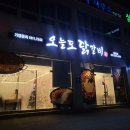 오늘도 닭갈비 영광점 이미지