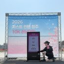 진주체육공원 내 (509번) | 러닝메이트 민서의 첫 10km데뷔전, 2026 청주 JUST RUN 10 런텐 러닝대회 후기 / 런카프리