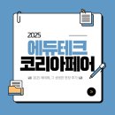 더모아코리아 | [에리아 3기] 2025 에듀테크 코리아 페어 | 생생한 현장 후기, 에리아 활동 소감 🤓📸✨