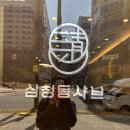[배곧맛집]1인 소고기 샤브샤브 맛집 “삼청동샤브“ 배곧점(내돈내산)