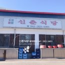 신춘식당 - 당진시 | 신춘식당