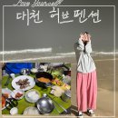 대천허브펜션 이미지