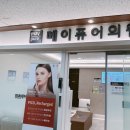 야탑 메이퓨어의원 보톡스 시술 후기
