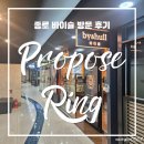 [W4.7] 종로 예물 투어 프로포즈링 투어 바이슐 1캐럿 랩다이아 반지 상담 후기