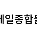 제일종합컨설팅