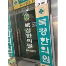 영동한의원 이미지