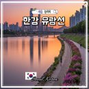 주식회사 지케이정보통신 | 서울 놀거리 여의도한강공원 야경 크루즈 위치 이크루즈 유람선 예약 가을 액티비티