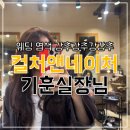 서진우드 | [W36.웨딩염색] 컬처앤네이처 기훈실장님 웨딩 본식 염색 후기