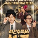 설록 | 역사 덕후 취향 저격! SBS Plus 예능 <시간추적자 설록> 첫방 후기: 장항준X봉태규X신아영X썬킴의 역대...