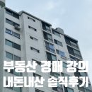 더 부동산 | 부동산 경매 왕초보 셀프님 강의 셀부경 1기 추천 후기