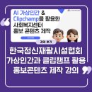 미래엔미소클럽 | 한국정신재활시설협회 AI 가상인간과 클립챔프를 활용한 홍보콘텐츠 제작 대구 교육 후기