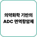 한국오노약품공업주식회사 | 얀센·오노약품이 선택한 K-바이오 기술력, 리가켐바이오의 글로벌 도약!