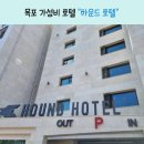 호텔하운드목포평화광장점 이미지