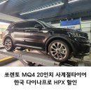 병점 타이어프로 | 봉담타이어 쏘렌토MQ4 20인치 사계절 한국 다이나프로HPX 할인