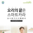[체험단] 음식물처리 해결사 스마트카라 고가 체험단 모집