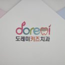도레미키즈치과의원 이미지