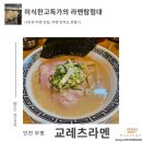 &lt;인천 부평 교레츠라멘&gt; 돈코츠라멘 미식한고독가 라멘탐험대 내돈내산 방문 리뷰