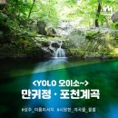 욜로오이소 | <YOLO 오이소~> 만귀정 · 포천계곡 : 성주 여름 피서지 #2