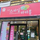 오산스마일마카롱