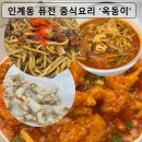 [수원 인계동] 중식 맛집 옥동이 솔직후기｜무료 주차 가능한 퓨전 중화요리 추천