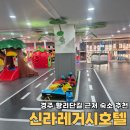 신라당구장 | 경주 가족 여행 호텔 황리단길 근처 숙소 추천 신라레거시호텔