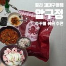 압구정 - 서구 둔산중로40번길 19 | 컬리 압구정 쭈꾸미 후기｜500g 재구매해서 쭈삼으로 먹어본 내돈내산