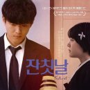 엄지통상주 | 추천 영화 '잔칫날' 상세 줄거리 결말 후기 평점 정보 | 상주의 서글픈 잔치 비극 | 현실 공포 감동...