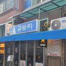 신도림 술집 이자카야 규토리 후기 (영업시간, 메뉴)