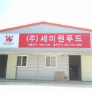 (주)세미원푸드 이미지
