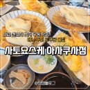 인생우동 | 센소지 근처 맛집 | 사토요스케 아사쿠사 분점 인생 우동 솔직 후기 (feat.선물용 우동 구매)