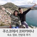 티티카카미용실 | 볼리비아 코파카바나 숙소 추천 / 티티카카 호수 전망대