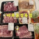 지리산풍경채2 | 마루온정육점 &lt;&lt;카레 제육볶음 떡갈비 고기가 신선한 24시 청라정육점&gt;&gt;