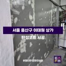 [탄성FM] 수도권 탄성코트 전문업체 ‘서울시 용산구 이태원 상가’ 시공 후기