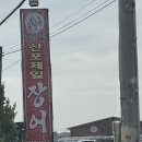 산포제일장어